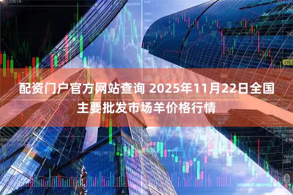 配资门户官方网站查询 2025年11月22日全国主要批发市场羊价格行情