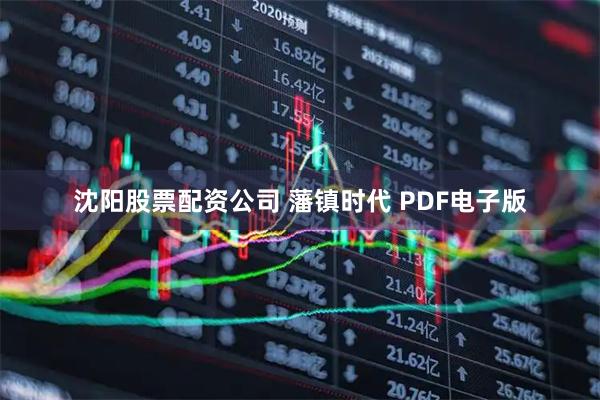 沈阳股票配资公司 藩镇时代 PDF电子版